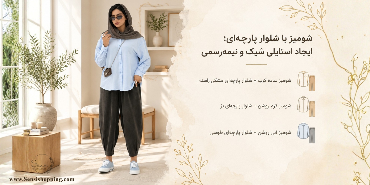 شومیز با شلوار پارچه‌ای؛ ایجاد استایلی شیک و نیمه‌رسمی
